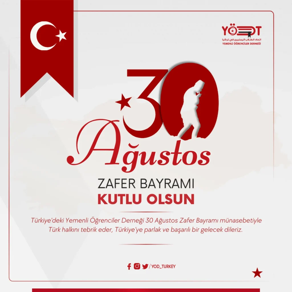 30-اغسطس-العيد-التركي