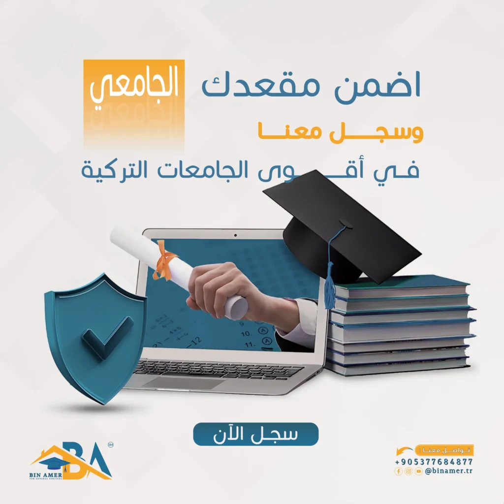 اضمن-مقعدك-الجامعي-