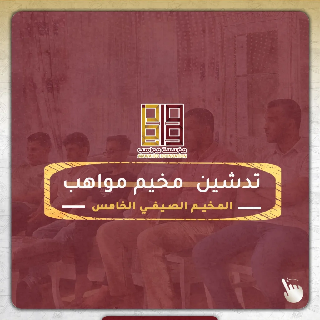 تدشين--مخيم-مواهب-الغلاف@